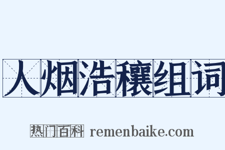 人烟浩穰组词是什么意思的图片